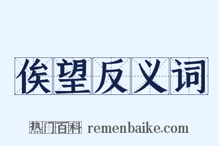 俟望反义词是什么意思的图片